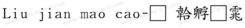 Liu jian mao cao字体转换